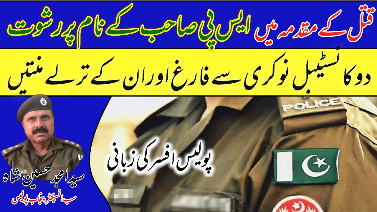 Story of Two Corrupt Police Constables