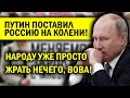 ПУТИН ПОСТАВИЛ РОССИЮ НА КОЛЕНИ! НАРОДУ ЖРАТЬ НЕЧЕГО!!