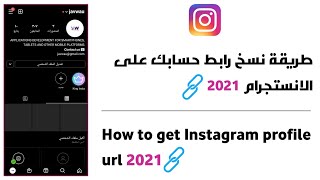 طريقة نسخ رابط حسابك على الانستقرام اخر تحديث 2021 - How to Copy Instagram Profile Link 2021