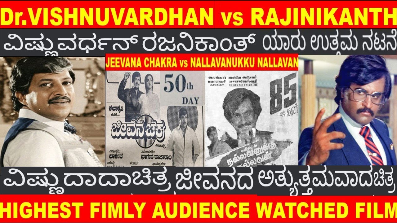 THE KING OF ACTING Dr.VISHNUVARDHAN SUPER STAR RAJINIKANTH JEEVANA CHAKRA VS NALLAVANUKKU NALLAVAN