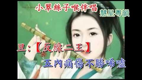 Thumbnail of 二郎橋之永繫不了情 - 小翠絲子喉伴唱音樂 鳴謝 : 慧星粵韻