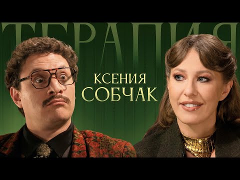 ТЕРАПИЯ #6 КСЕНИЯ СОБЧАК thumbnail