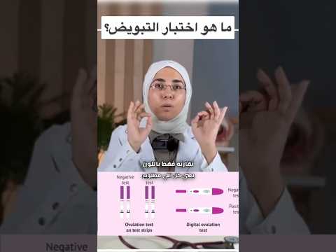 ما هو إختبار التبويض