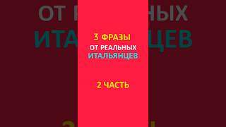 3 Фразы от реальных итальянцев Часть 2
