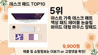 오늘은 뭘살까? 데스크 패드 추천 Top10 ll 가격 평점 후기 비교