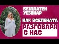 КАК ВСЕЛЕНАТА РАЗГОВАРЯ С НАС