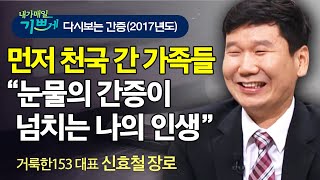 ★★눈물없이 볼 수 없는 은혜 간증!! 신효철 장로 간증 l 일찍 천국에 간 7살 누나의 유언.. '엄마, 하나님 안 믿으면 벌 받아'