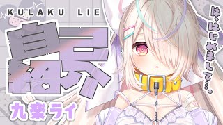 「【自己紹介】はじめまして！九楽ライです♡【新人Vtuber】」のサムネイル