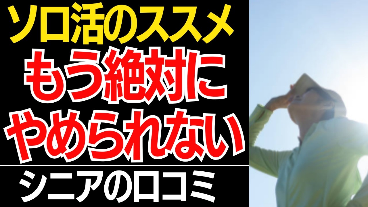 【孤独の特権】友達より「自分の時間」。60代から一人が劇的に楽しくなる『戦略的孤独』の魔法…口コミ30選紹介します【シニアの口コミ】