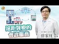 【遠距醫療的會診服務】徐家祥醫師-成大e學堂