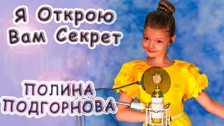 Полина Подгорнова - «Я Открою Вам Секрет»