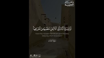 ﴿أولم يروا أنا نأتي الأرض ننقصها من أطرافها ..﴾ | القارئ: راشد الحليبة