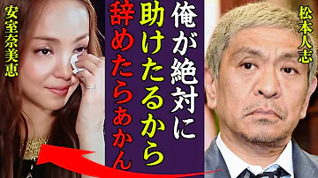 松本人志が安室奈美恵に言い放った言葉の裏に隠された想いに涙が零れ落ちた 俺が絶対に助けたるからな 安室ちゃんの母親事件後に語られた当時の事件現場の様子に一同驚愕 