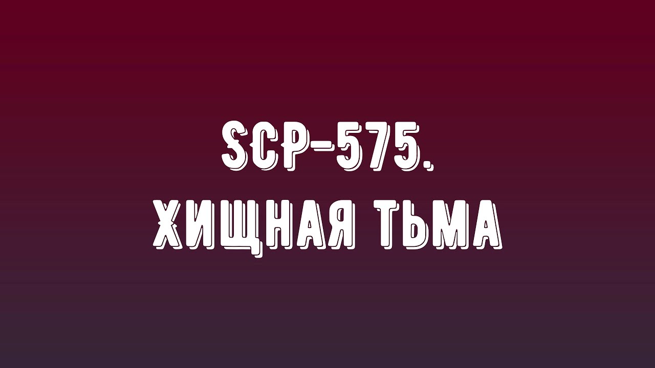 #scp #фонд #тьма #575 #объектОценивайте видео и подписывайтесь. 