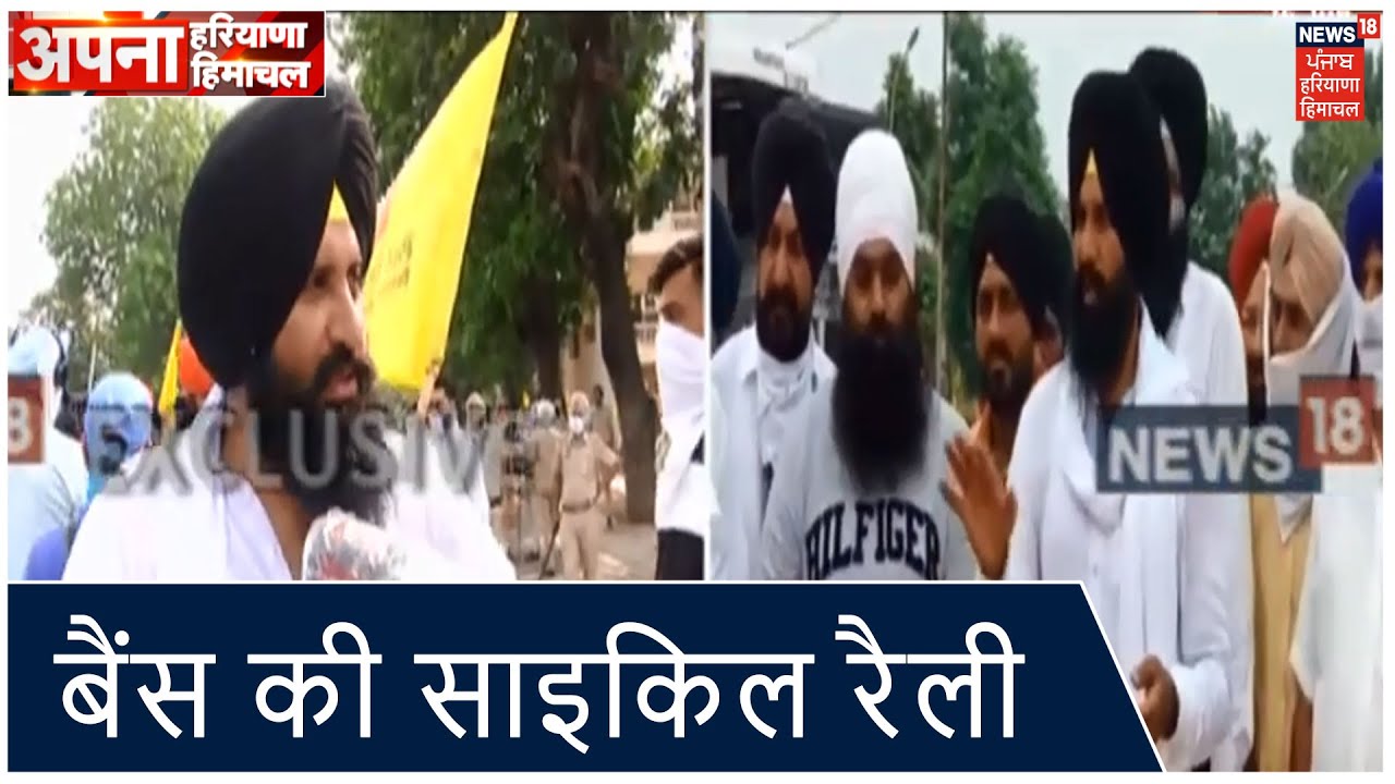 Mohali-Chandigarh बार्डर पर Bains की साइकिल रैली ,चंडीगढ़ में दाखिल होने की नहीं मिली इजाजत