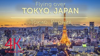 картинка: Flying over Tokyo [4k UHD]  |  Токио. Япония