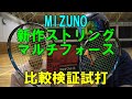 MIZUNO　新作ストリング　マルチフォース　比較検証試打