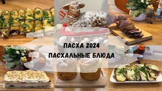 🐇ПАСХАЛЬНОЕ МЕНЮ/ПАСХА 2024/ПОДГОТОВКА К ПРАЗДНИКУ