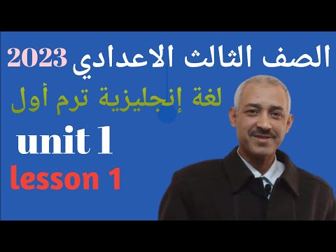 إنجليزى تالتة إعدادى المعاصر الترم الأول 2023 الحلقة الأولىUnit 1