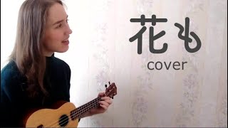 花も（Hana Mo)Ukulele Ver. Covered By Maririn