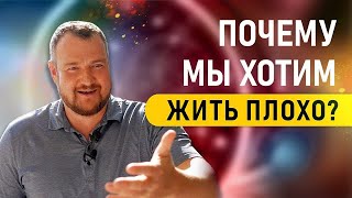 Почему мы хотим жить плохо? СЕРГЕЙ ДОЛМАТОВ