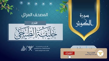 سورة الكوثر {{108}} القارئ خليفة الطنيجى