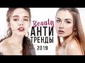 Бьюти АНТИТРЕНДЫ и ТРЕНДЫ 2019 с Машей Тимошенко / САБЛИНА