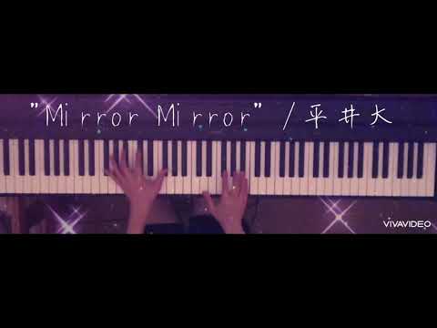 Mirror Mirror  平井大　ピアノ　耳コピ