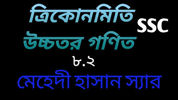 ত্রিকোনমিতি উচ্চতর গণিত ||SSC|| অনুশীলনী ৮.২|| মেহেদী হাসান স্যার