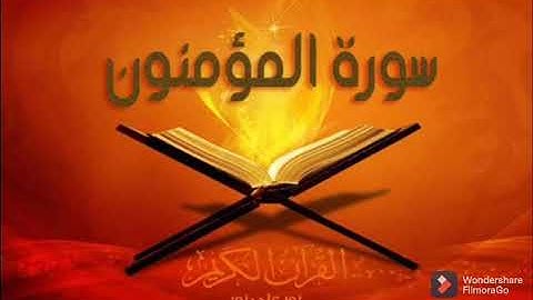 سورة المؤمنون بصوت القارئ :هاني الرفاعي
