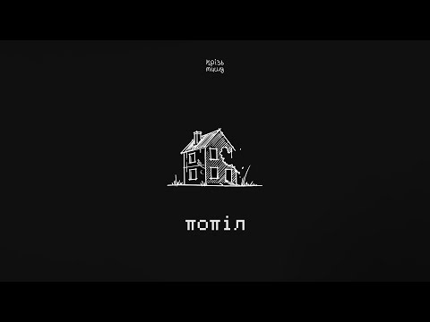 крізь тишу попіл Official Lyrics Video