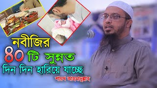 নবীজির হারিয়ে যাওয়া ৪০ টি সুন্নত কি আপনার মধ্যে আছে ? শায়খ আহমাদুল্লাহ