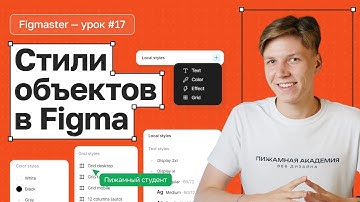 №17 Как создать стили в Figma | Зачем нужны стили | Как работают стили в Figma | Figma с нуля