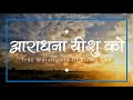 आराधना यीशु को | Aaradhana Yeshu Ko | Lyrics Video | #TrueWorshipersOfLivingGod