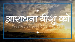 Video thumbnail of "आराधना यीशु को | Aaradhana Yeshu Ko | Lyrics Video | #TrueWorshipersOfLivingGod"