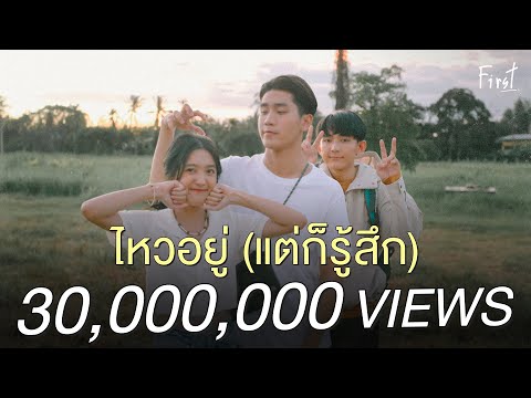 ฟังเพลง - ไหวอยู่ (แต่ก็รู้สึก) First Anuwat (i'm okay) - YouTube