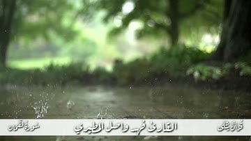 ( وَيُنَزِّلُ الْغَيْث ) من سورة لقمان للقارئ فهد واصل المطيري