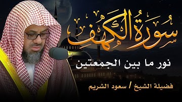 التلاوة الأكثر بحثًا للشيخ سعود الشريم سورة الكهف | بدون اعلانات Saud Shuraim Alkahf