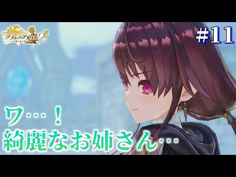 【ソフィーのアトリエ2】ラミゼルさんお初です　#11【初見プレイ】