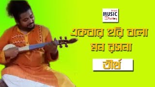 Video-Miniaturansicht von „Ekbar Hori Bolo Mon Rosona(একবার হরি বলো মন রসনা)| Tirtha | Folk Song | BMD | Iman Sangeet Academy |“