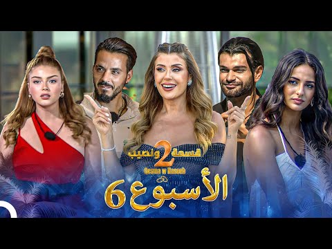 حلقات الأسبوع 6 كاملة الموسم 2 قسمة ونصيب Qesma W Naseeb