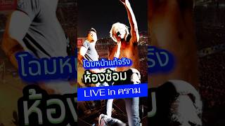 โฉมหน้าแท้จริง - Live in คราม #pidkapom #bodyslam