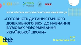 Готовність дитини старшого дошкільного віку до навчання в умовах реформування української школи