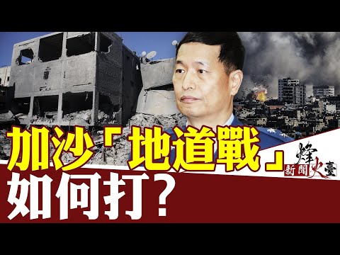 台湾前空军副司令：攻破加沙地道3步骤；以色列胜算几何？美国能否同时应对亚太第三战场？｜张延廷｜新闻烽火台 10/20