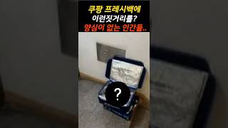 쿠팡 프레시백의 충격적사실!!#쿠팡 #이슈 #쿠팡프레시백#양심