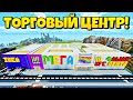 МАЙНКРАФТ ТОРГОВЫЙ ЦЕНТР МЕГА #1