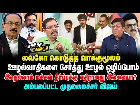 அச்சத்தில் தடுமாறும் ஆதரவுக் கட்சிகள் இதுதானா சார் உங்க ஊழல் ஒழிப்பு? | MM | 30/06/2026