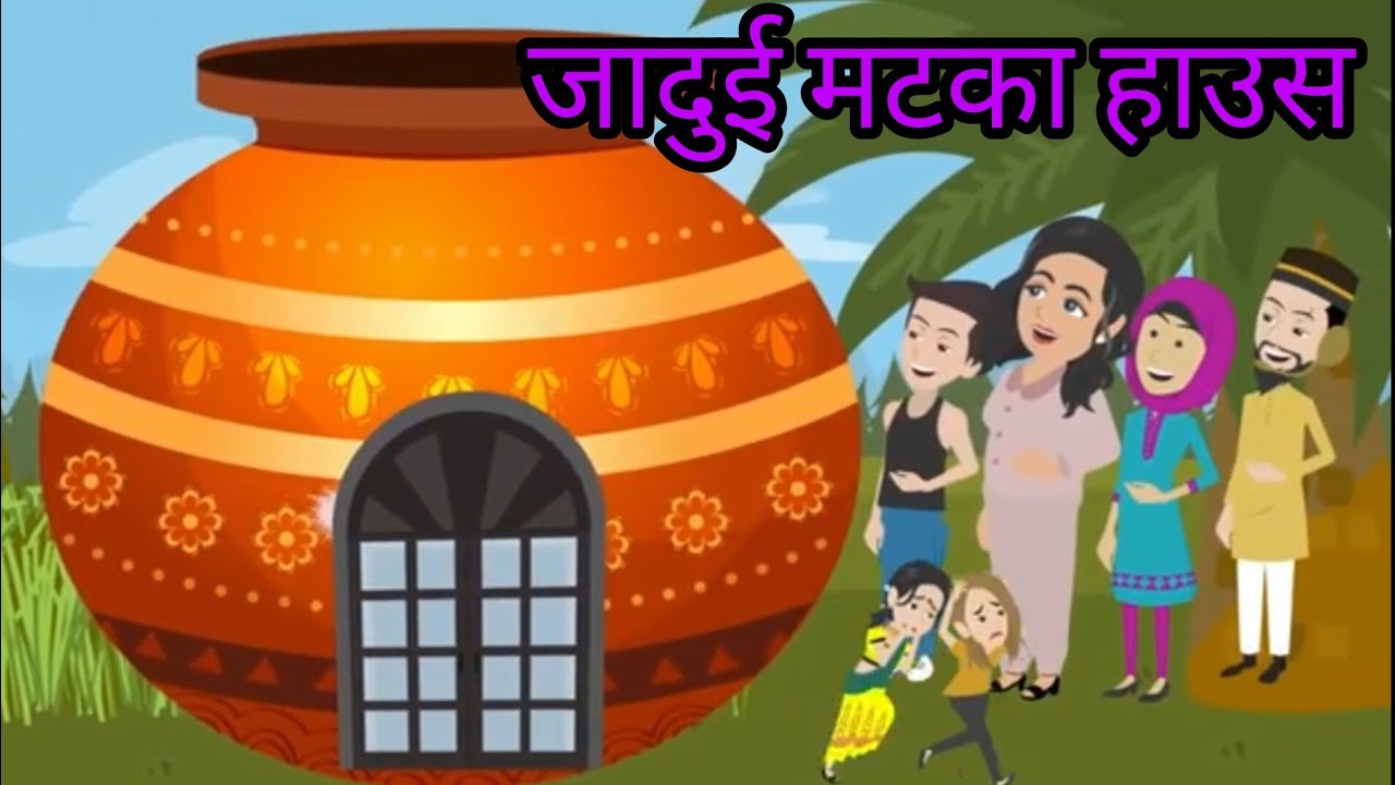 गरीब का जादुई मटका | Gareeb Ka Jadui Matka | Hindi Kahani | Moral ...