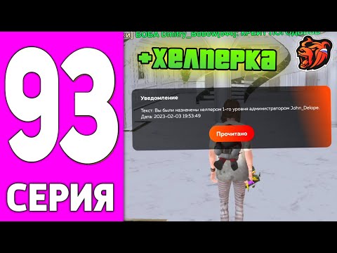 ПУТЬ БОМЖА НА БЛЕК РАША #93 - СТАЛ на ХЕЛПЕРА BLACK RUSSIA!