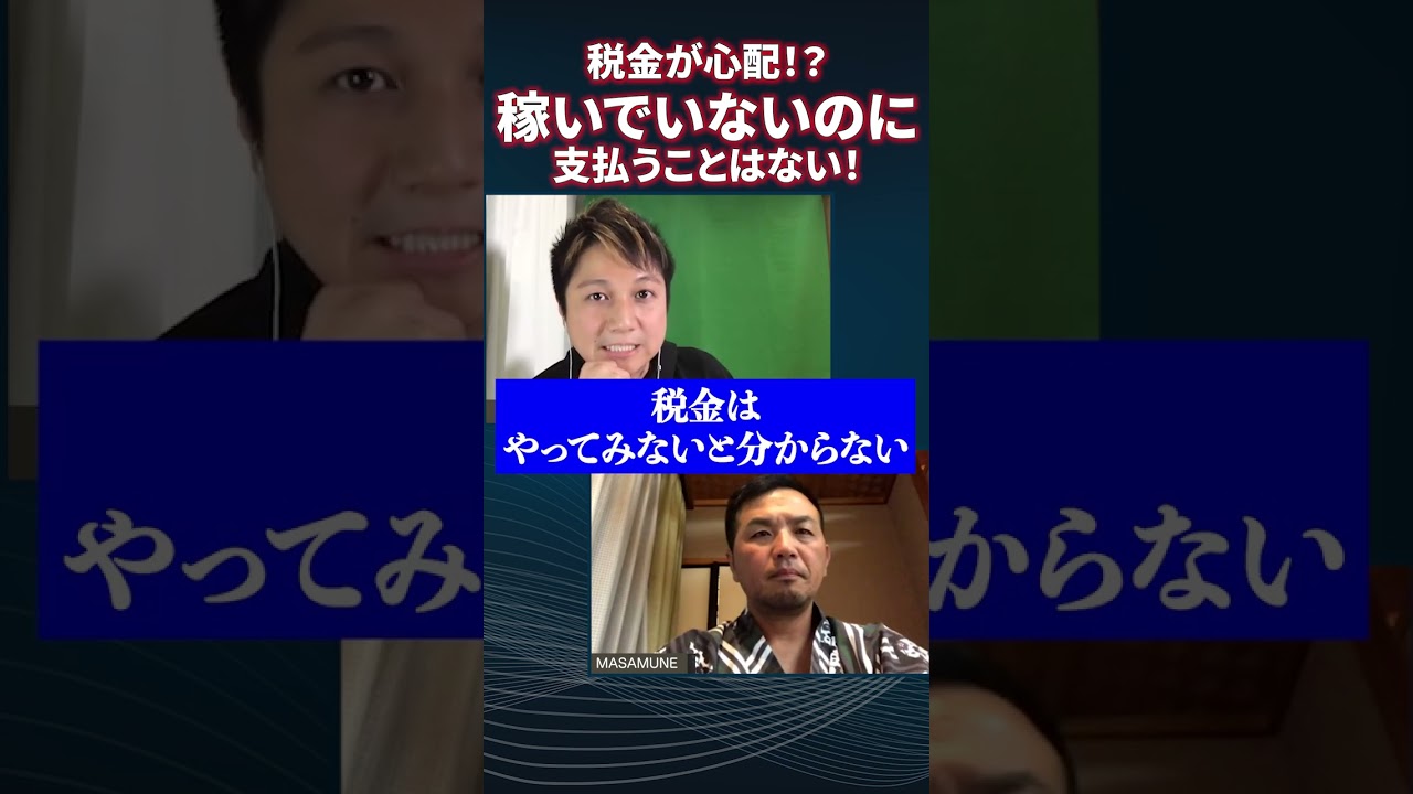【真実】稼いでもいないのに「税金」を心配するのは行動を妨げます!#shorts